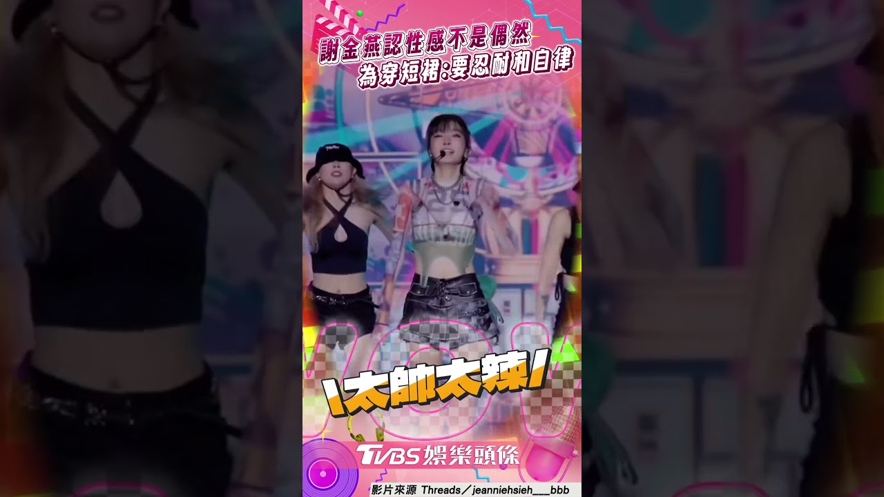 影音/謝金燕超辣唱跳〈含淚跳恰恰〉! 自曝為穿迷你短裙:付出汗和自律