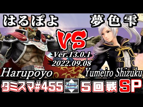 【スマブラSP】タミスマSP455 5回戦 はるぽよ(ガノンドロフ) VS 夢色 雫(ルフレ) - オンライン大会