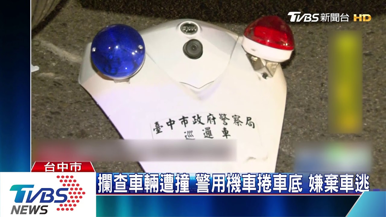 攔查車輛遭撞 警用機車捲車底嫌棄車逃