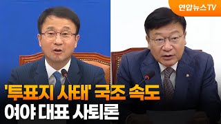 '투표지 사태' 국조 속도…여야 대표 사퇴론 / 연합뉴스TV (YonhapnewsTV)