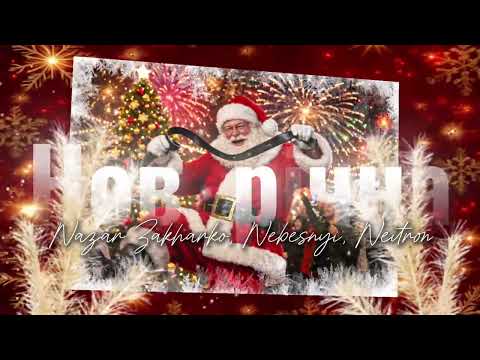 Nazar Zakharko, Nebesnyi, Neitron - Новорічна