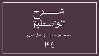 (٣٤) شرح العقيدة الواسطية لشيخ الإسلام ابن تيمية image