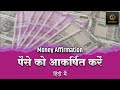 Attract Fast Money Affirmation in Hindi (35 Min) धन चुम्बक | Affirmations के साथ | 100% Succes
