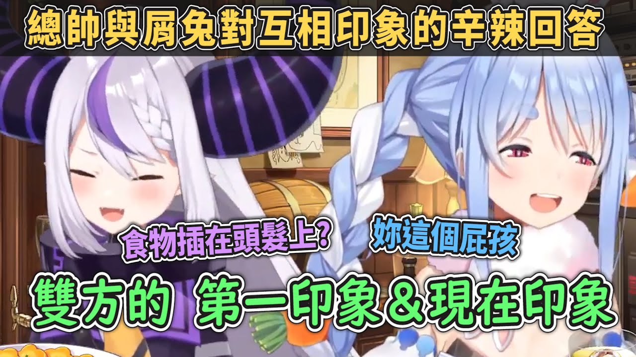 經典棉花糖問答「第一次印象VS現在的印象」當屁孩總帥遇上屑兔佩克拉～蹦出新火花！【Hololive中文】【拉普拉斯/兔田佩克拉】