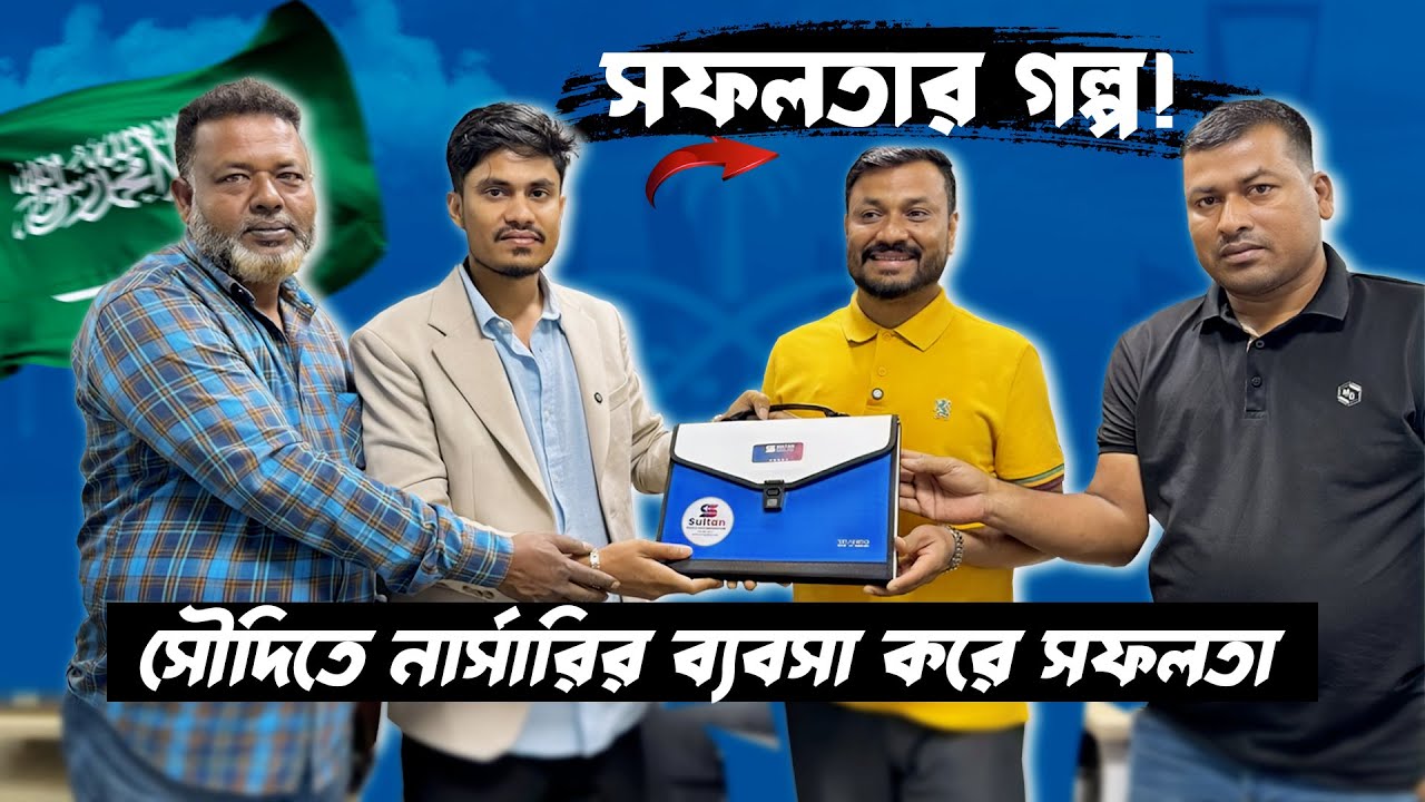 সৌদিতে নার্সারির ব্যবসা করে সফল