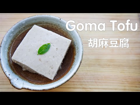 JAPANESE GOMA SESAME TOFU 胡麻豆腐 (BUDDHIST CUISINE - SHOJIN RYORI)