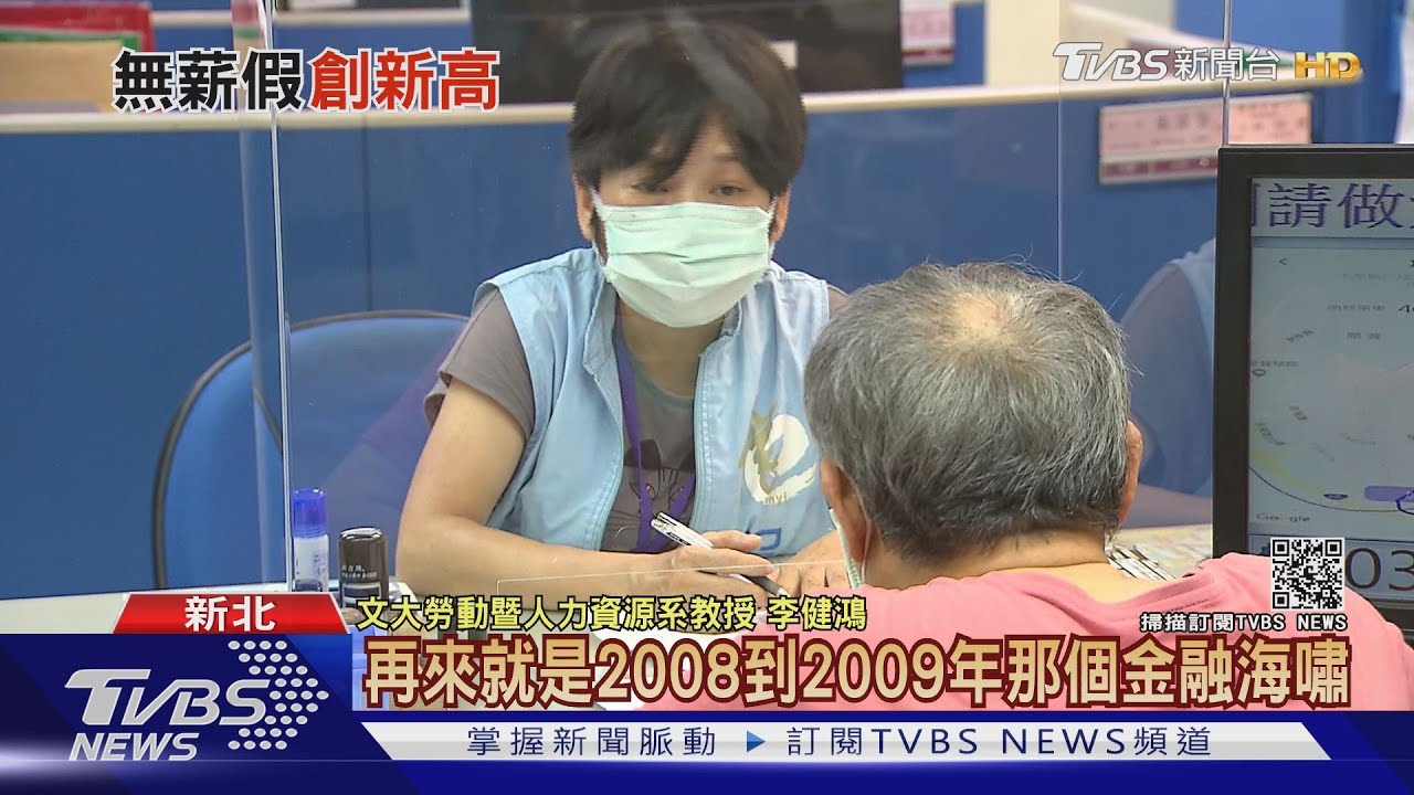 有片/無薪假連四周創新高!學者示警:台灣恐迎來第4次失業大潮