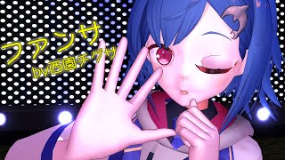 【MMDにじさんじ】チグサに『ファンサ』歌って踊ってもらった【西園チグサ】〔HD〕