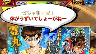 #13 幽助を引くまでガシャ止めれま10 ！Part2【オレコレ】