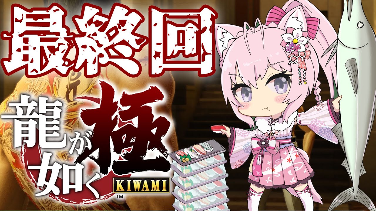 #5【龍が如く極】最終回！シリーズ完全初見！どんな結末なのか・・・！？(13章)【博衣こより/ホロライブ】※ネタバレあり