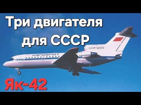 История Як-42: первый реактивный трилистник СССР