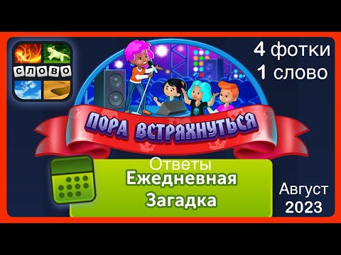 4 фотки 1 слово - Пора Встряхнуться - Ответы Ежедневная Загадка - Август 2023 #4фотки1слово