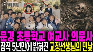 Download lagu The 1995 Disappearance of a Young Teacher in Mungyeong, Gyeongsangbuk-do, and the Ugly Truth Abou... mp3 Download lagu The 1995 Disappearance of a Young Teacher in Mungyeong, Gyeongsangbuk-do, and the Ugly Truth Abou... mp3