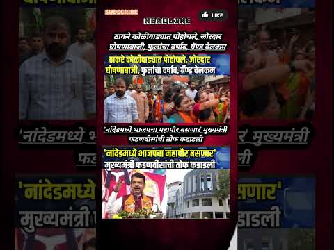 Rajthackeray UddhavThackeray Devendra Fadanvis BJP #mns#ncp#news#jarangepatil Eknathshinde Ajitpawar