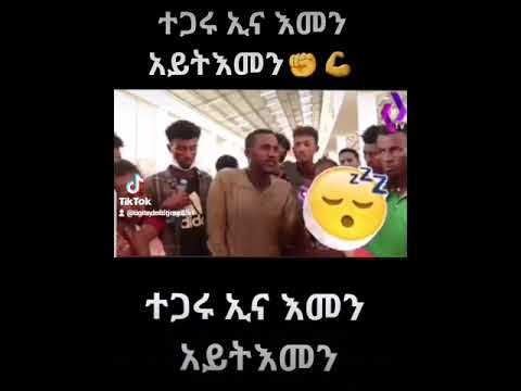 ተጋሩ ኢና 💪✊እመን አይትእመን።