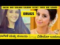 Ragini And Sanjana Galrani Secret Video Are Leaked And Ragini Drug Smuggling Video Ragini