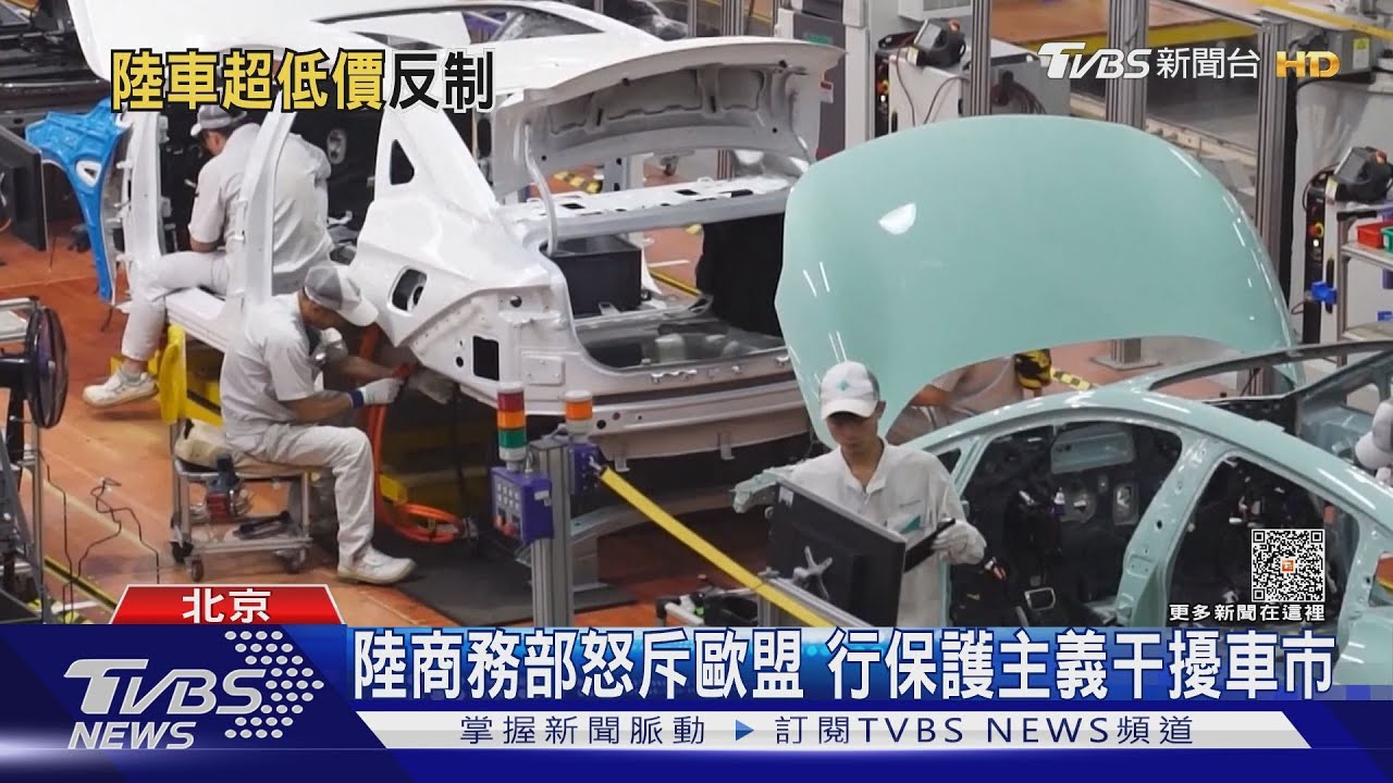 歐盟對大陸進口電動車　啟動「反補貼調查」