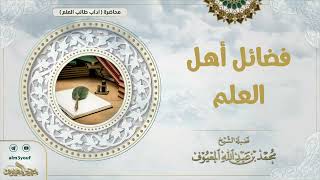 صورة فضائل أهل العلم