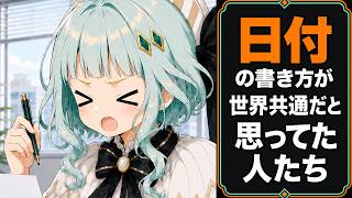日付の書き方が世界共通だと思ってた人たち【アニメ】【コント】