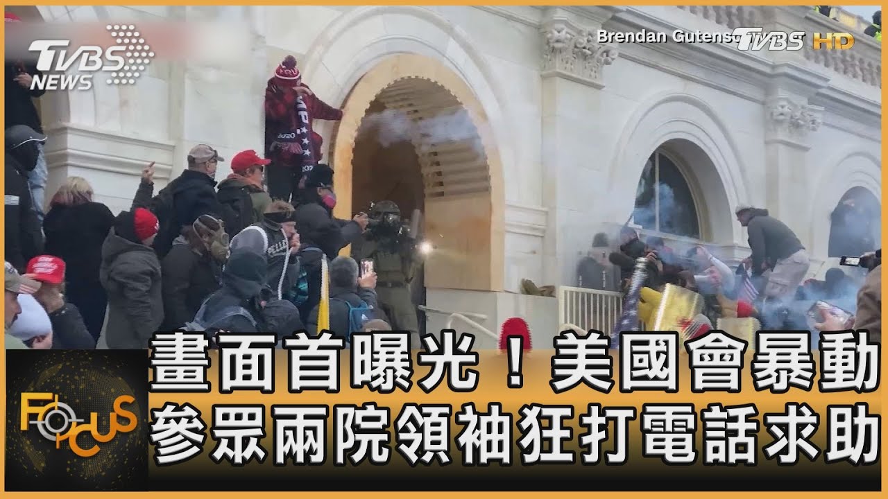 畫面首曝光！美國會暴動　參眾兩院領袖狂打電話求助