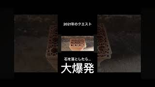 石を落としたら... #youtubeに俺が来た #ドッキリ #オレore #爆発 #石を落とした瞬間