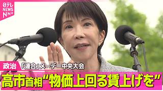 【政治】「連合」メーデー中央大会　高市首相“物価上昇を上回る賃上げ実現”に協力呼びかけ ──政治ニュースまとめ （日テレNEWS LIVE）