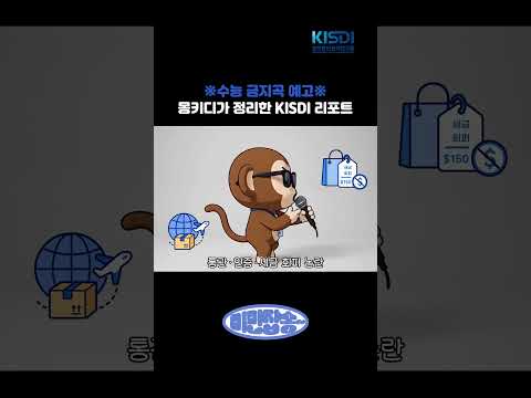 몽키디가 정리한 KISDI리포트 - 중국 유통 플랫폼의 글로벌 확장과 대응방안