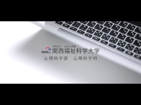 【心理科学科】学科紹介/関西福祉科学大学