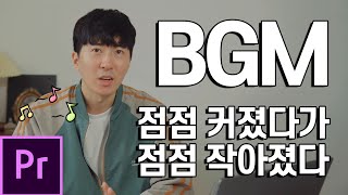 BGM 점점 커지고 작아지게~! 마음대로 쉽게 컨트롤하기 프리미어프로 사운드컨트롤