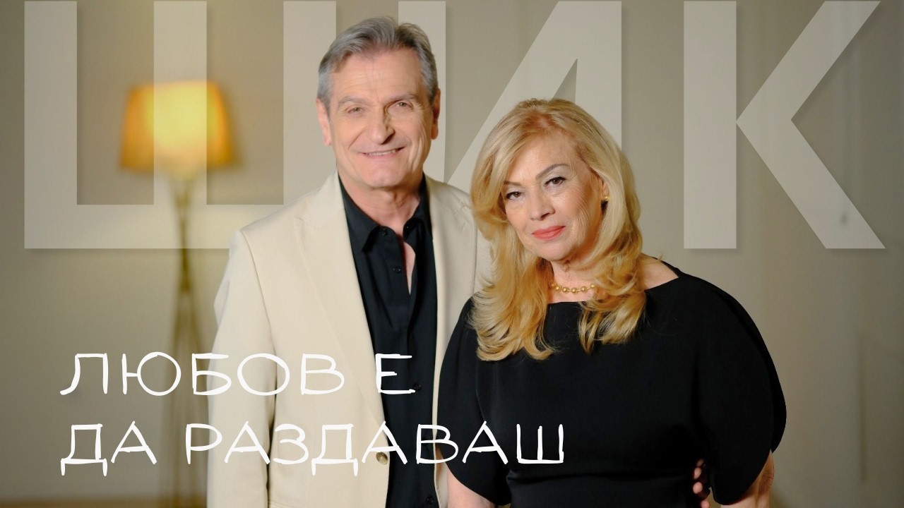 Дует Шик - Любов е да раздаваш