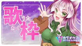 歌うよ～～～～【歌枠】