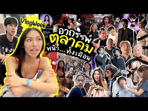 VLOGWEEK #36 ตุลาคมมันกลับมาแล้ว !!!! อาถรรพ์ตุลาคมหน้า-ี ดีมาทั้งปีอะไรว่ะ เกิดอะไรขึ้นกับตุลา ??