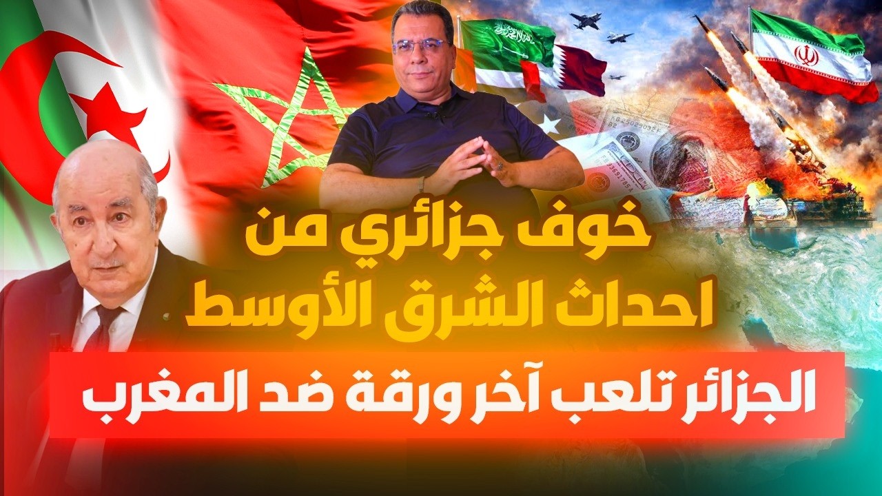 خوف جزائري من احداث الشرق الاوسط-الجزائر تلعب اخر ورقة ضد المغرب