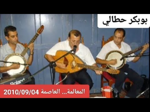 boubkeur Hattali (Soirée complète à Mahelma  *Alger* le 04/09/2010)