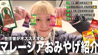 【🇲🇾マレーシアのおみやげ】在住者が選ぶマレーシアのお土産を試食しながら徹底紹介！