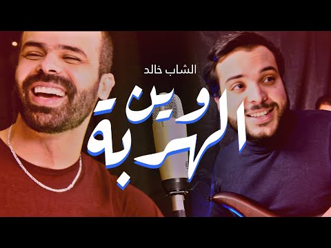 D'Kover - Amine Semma avec "Maher" - Win Lharba Wine Cheb Khaled - وين الهربة وين الشاب خالد