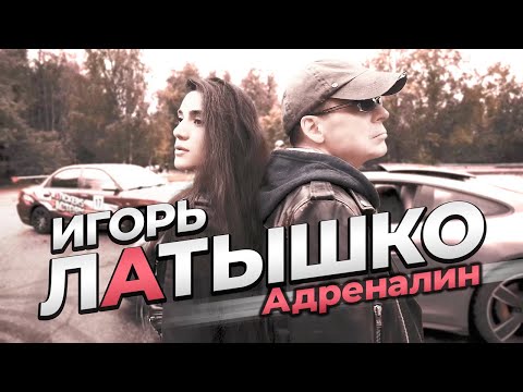 Игорь Латышко - Адреналин (Official Video, 2024) @MELOMAN-HIT