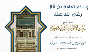 صورة 12 إسلام ثمامة بن أثال رضي الله عنه - الشيخ عبدالقادر شيبة الحمد رحمه الله