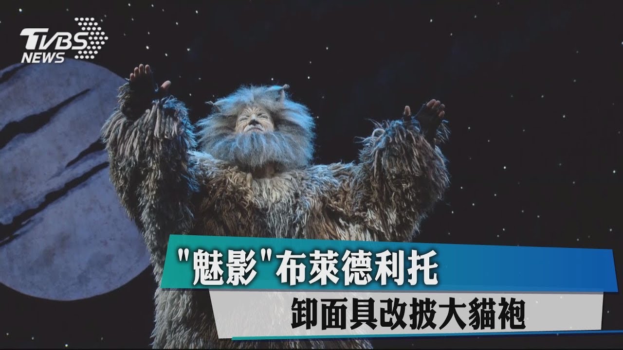「魅影」布萊德利托 卸面具改披大貓袍