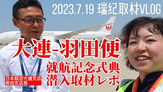 【取材VLOG】大連-羽田便就航！空港へ潜入レポ【大連在住日本人】