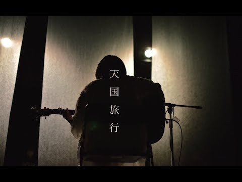 映像メディア学科 天国旅行 The heaven trip（フル）/ 伊東章子 Shoko ITO
