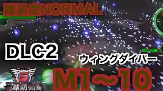 #19【地球防衛軍6】ウィングダイバー難易度ノーマルオフソロDLC2M1~10