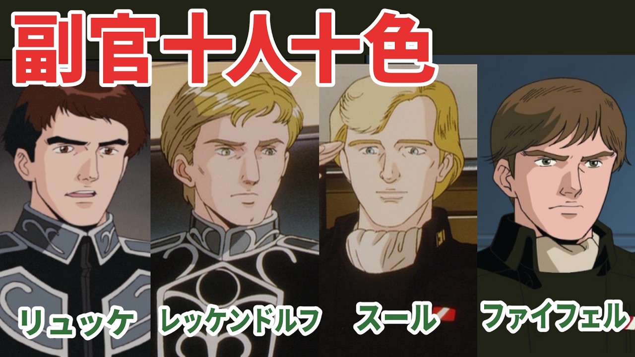 副官はつらいよ。～司令官を支えた男たち～【銀河英雄伝説考察】リュッケ、ファイフェル、スール、レッケンドルフ