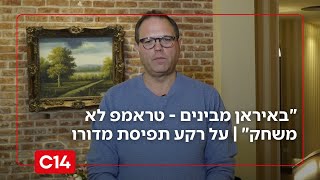 "באיראן מבינים - טראמפ לא משחק": ההשלכות המשמעותיות לאחר תפיסת מדורו (חדשות ערוץ 14) - התמונה מוצגת ישירות מתוך אתר האינטרנט יוטיוב. זכויות היוצרים בתמונה שייכות ליוצרה. קישור קרדיט למקור התוכן נמצא בתוך דף הסרטון "באיראן מבינים - טראמפ לא משחק": ההשלכות המשמעותיות לאחר תפיסת מדורו (חדשות ערוץ 14) - התמונה מוצגת ישירות מתוך אתר האינטרנט יוטיוב. זכויות היוצרים בתמונה שייכות ליוצרה. קישור קרדיט למקור התוכן נמצא בתוך דף הסרטון