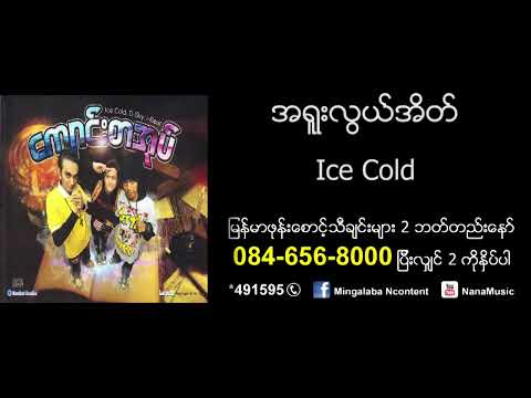 Ice ၉ - အရူးလွယ်အိတ် ( A Yuu Lwal Eait ) ( Official Audio )