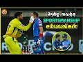 Great SPIRIT OF THE GAME Moments In Cricket தமிழ்