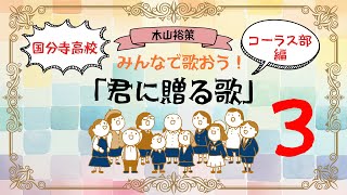 【第3回】「君に贈る歌」国分寺高校コーラス部編