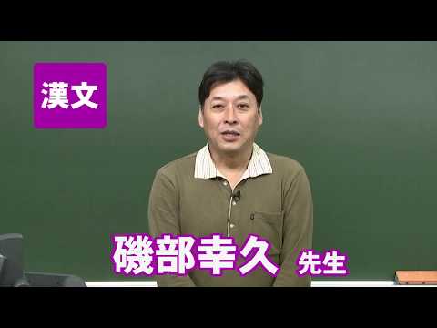 コンピュータ理工学科 東進　講師紹介 - 漢文 - 磯部 幸久先生