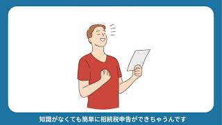 税理士へ依頼せずに相続税申告が完結できる！知識がなくても相続税申告を安く完結できる【better相続申告】