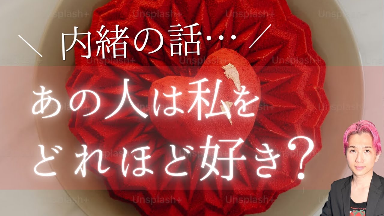 あの人は私のことが好き？🤫印象、惹かれるところ【男心タロット、細密リーディング、個人鑑定級に当たる占い】